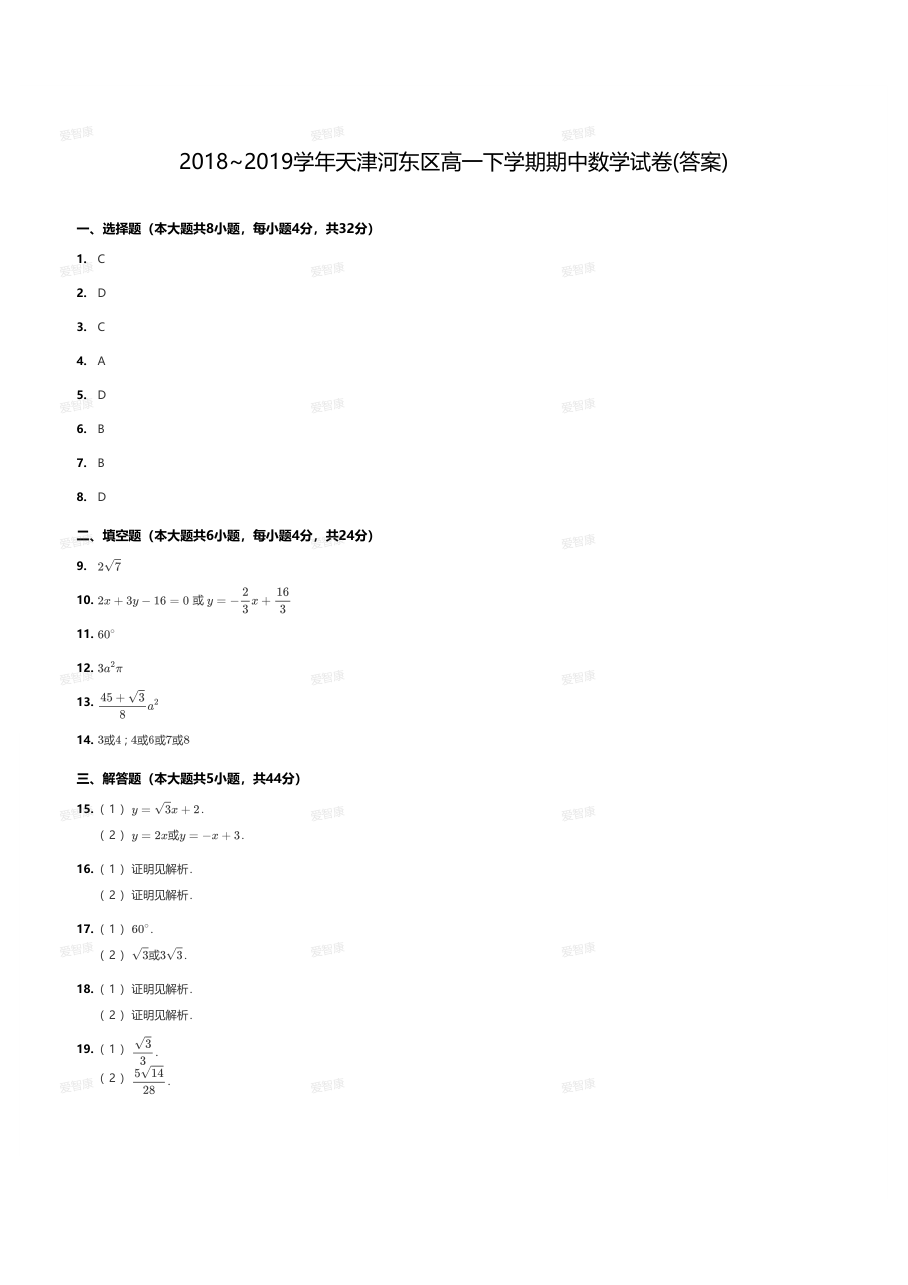 2018~2019学年天津河东区高一下学期期中数学试卷（答案）.pdf 第 1 页
